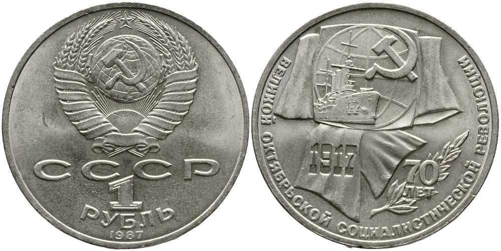 СССР 1 рубль 1987 70 лет Великой октябрьской социалистической революции 1917 года KM 206 медно-никель 4536-1024
