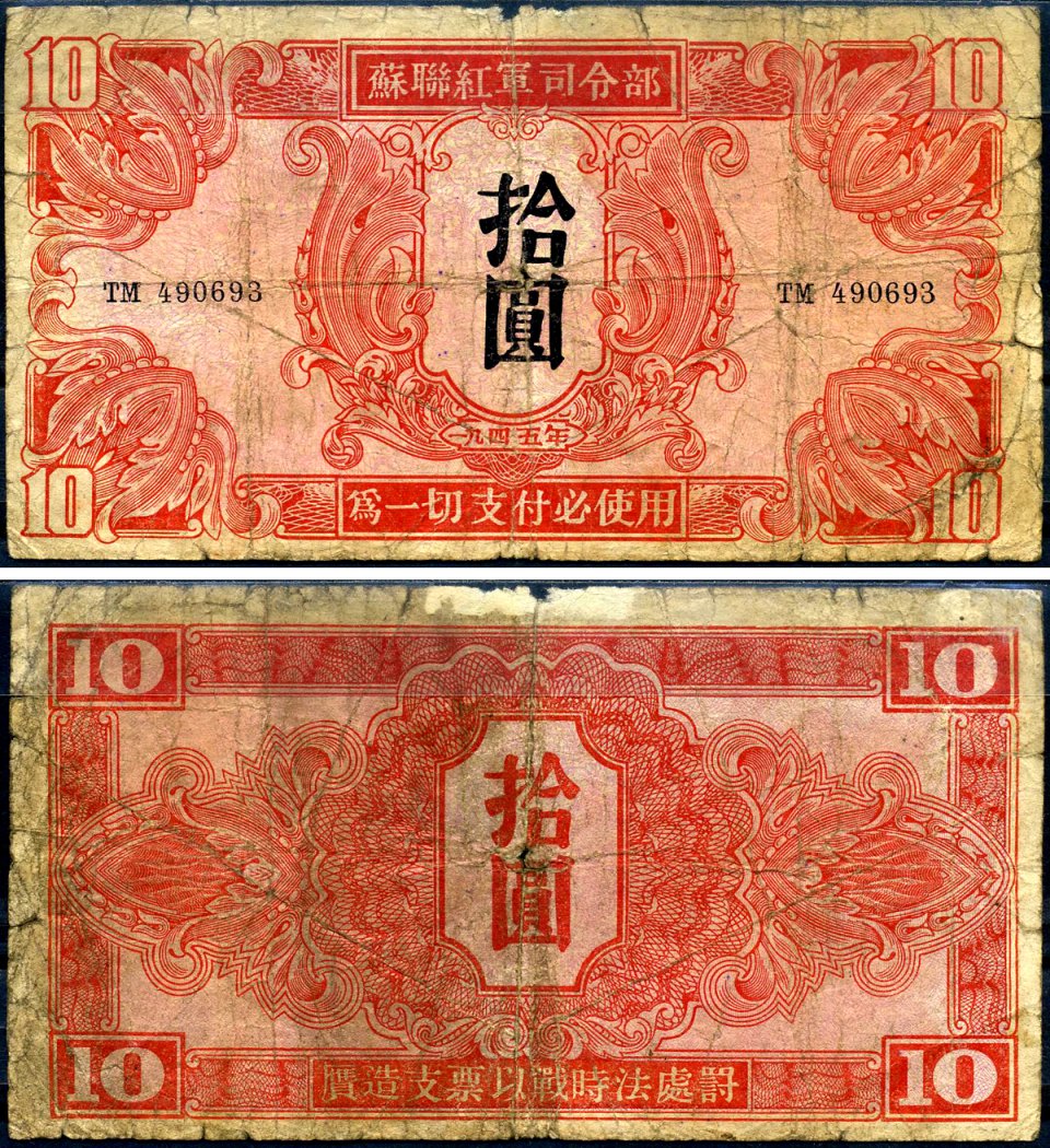 Китай 10 юаней 1945 советская администрация Pick M33 бумага 7552-11-2-1