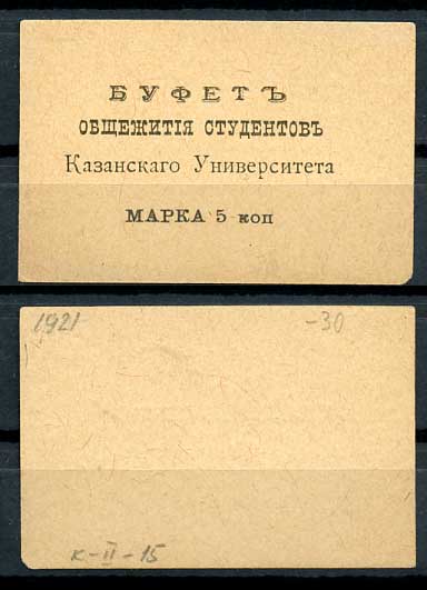 Казань 5 копеек ND Буфет общежития студентов Казанского Университета. Марка Рябченко 14099р бумага 437-87-4-2