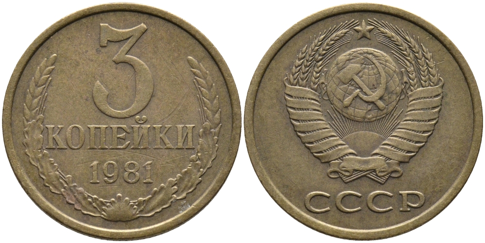 СССР 3 КОПЕЙКИ 1981 Федорин 188 KM 128a алюминиевая бронза 95-1023