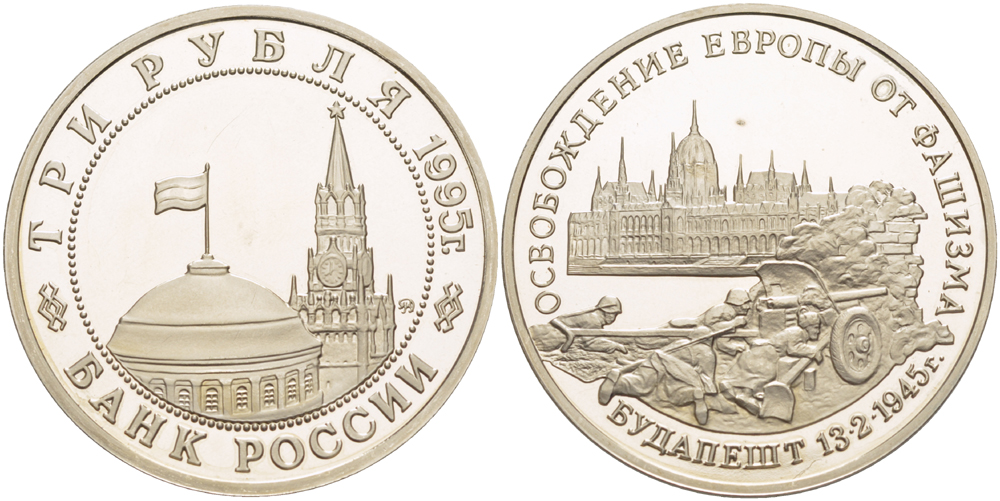 Россия 3 рубля 1995 ММД, освобождение Европы от фашизма. Будапешт, в запайке Y 379 медно-никель PROOF 1084-7-64