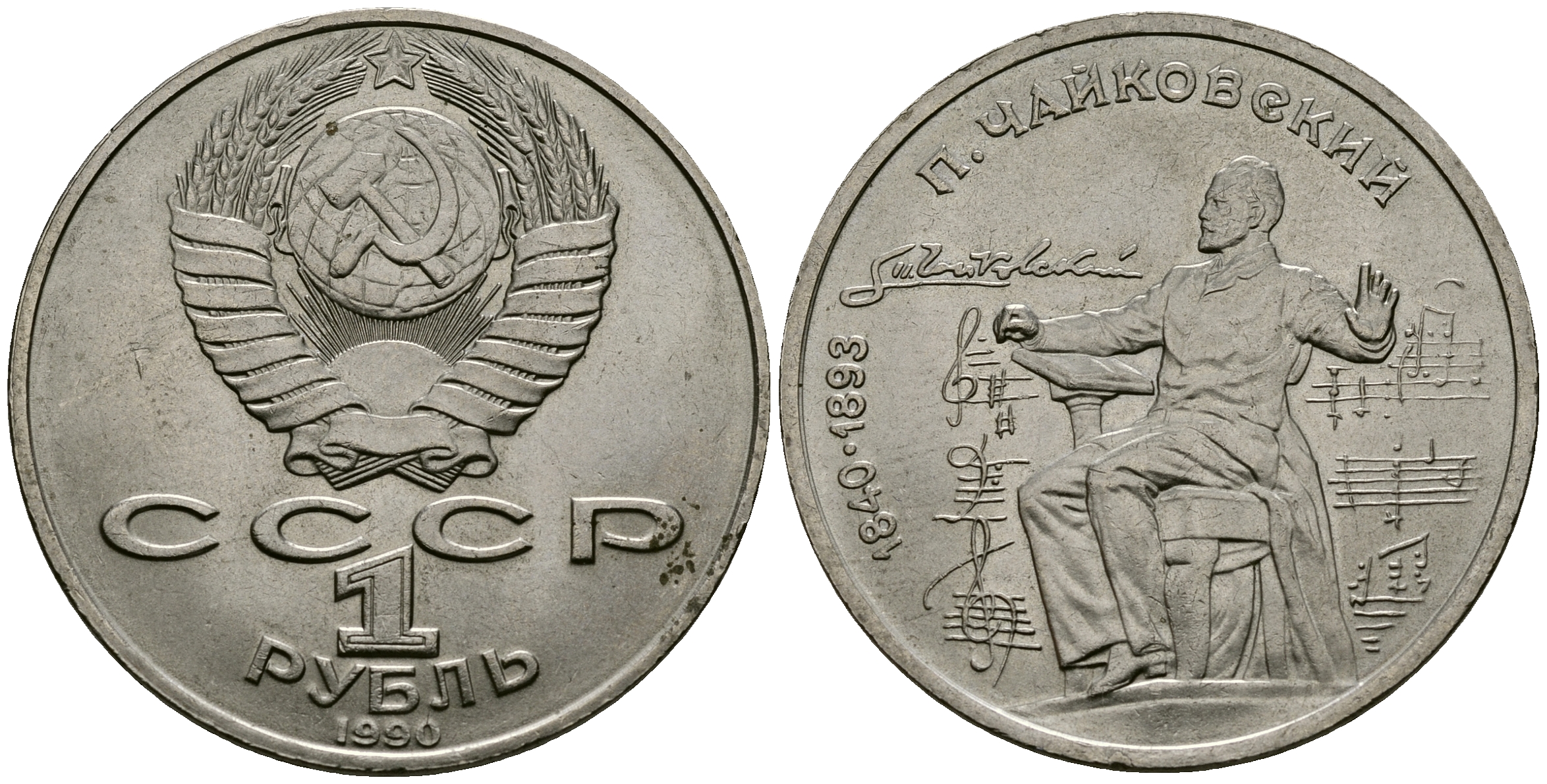 СССР 1 рубль 1990 150 лет со дня рождения композитора П.И Чайковского (1840-1993) KM 236 медно-никель 4587-1243