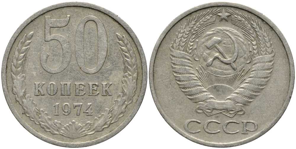 СССР 50 КОПЕЕК 1974 Федорин 37 KM 133а.2 медь никель цинк 4384-1135