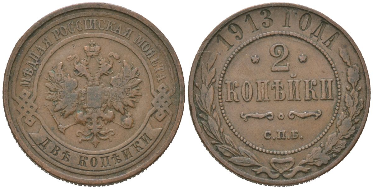 Россия 2 копейки 1913 СПБ, Николай II (1894-1917) Биткин 243 медь 4606-655