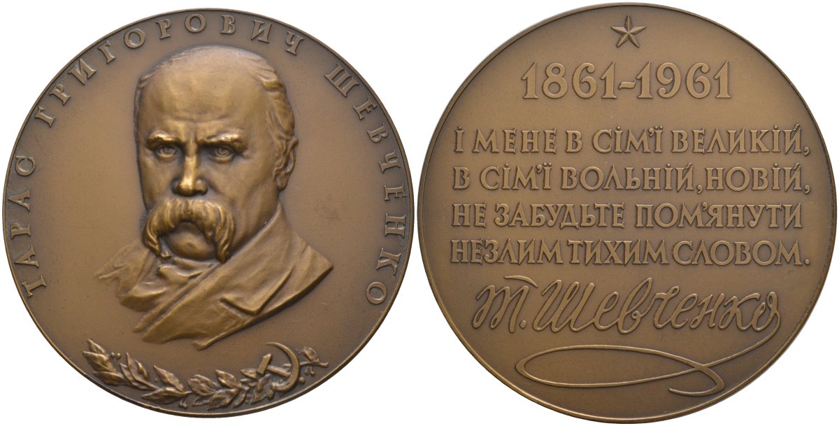 СССР медаль 1961 ЛМД, 100 лет со дня смерти Тараса Григорьевича Шевченко, медальер А.П. Олейник/И.П. Хотинок, диаметр 67 мм., тираж 611 экз. Шкурко 232 томпак 1093-3-33