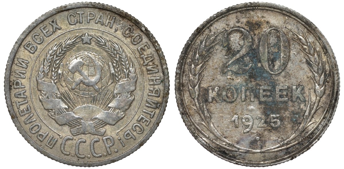 СССР 20 копеек 1925 Федорин 10 серебро 4145-1044