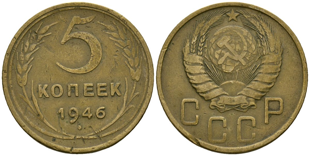 СССР 5 копеек 1946 Федорин 53 алюминиевая бронза 4176-1057