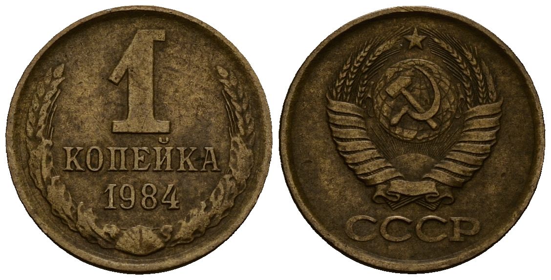 СССР 1 копейка 1984 Федорин 170, KM 126a латунь 4173-1229