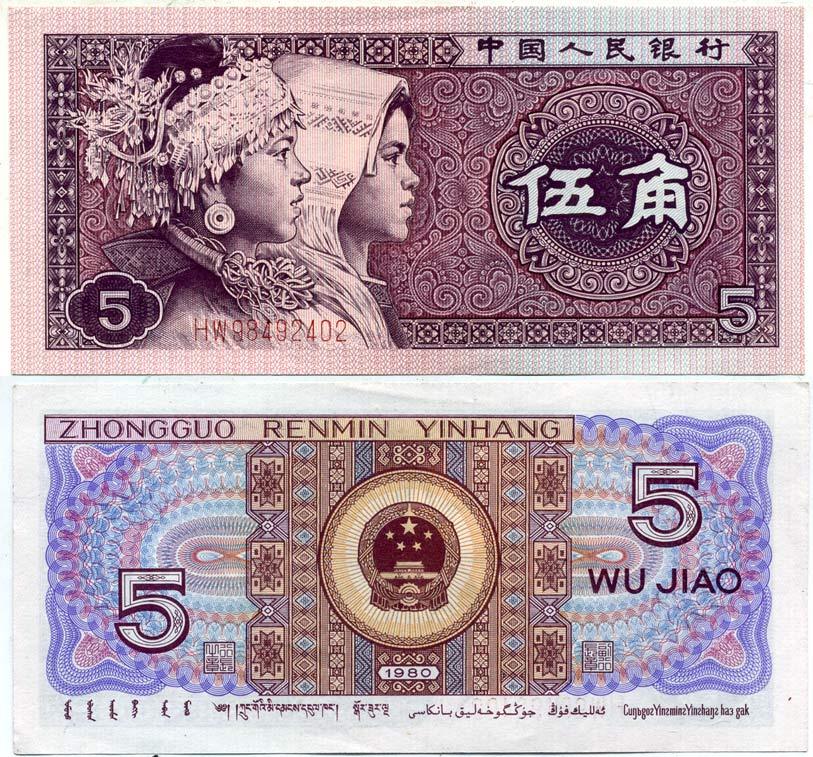 Китай 5 джао 1980 этническая группа мяо и джуан, в серии две буквы Pick 883 a  бумага  аUNC 7554-21-3-2