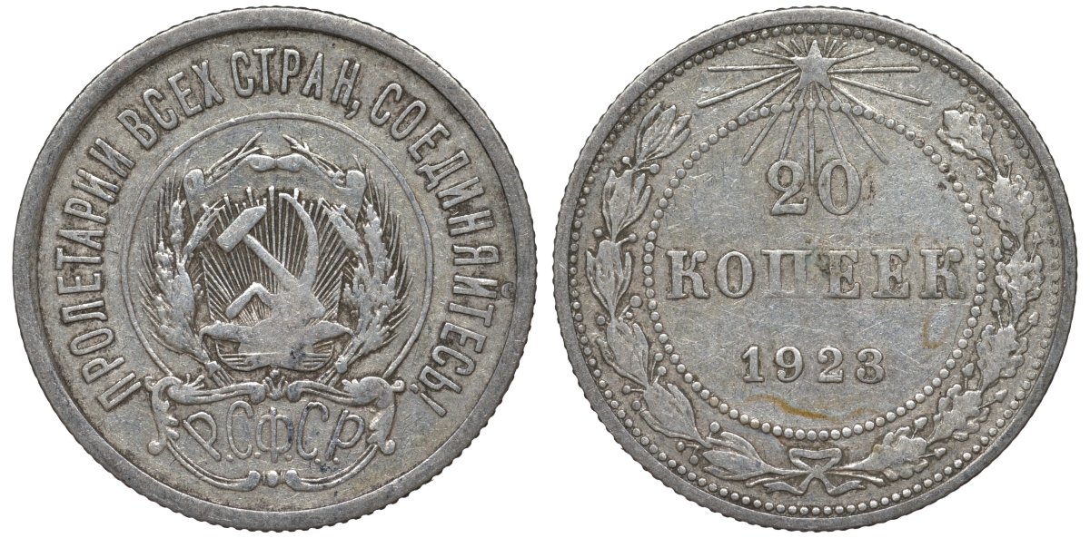 РСФСР 20 копеек 1923 Федорин 6 серебро 4145-412