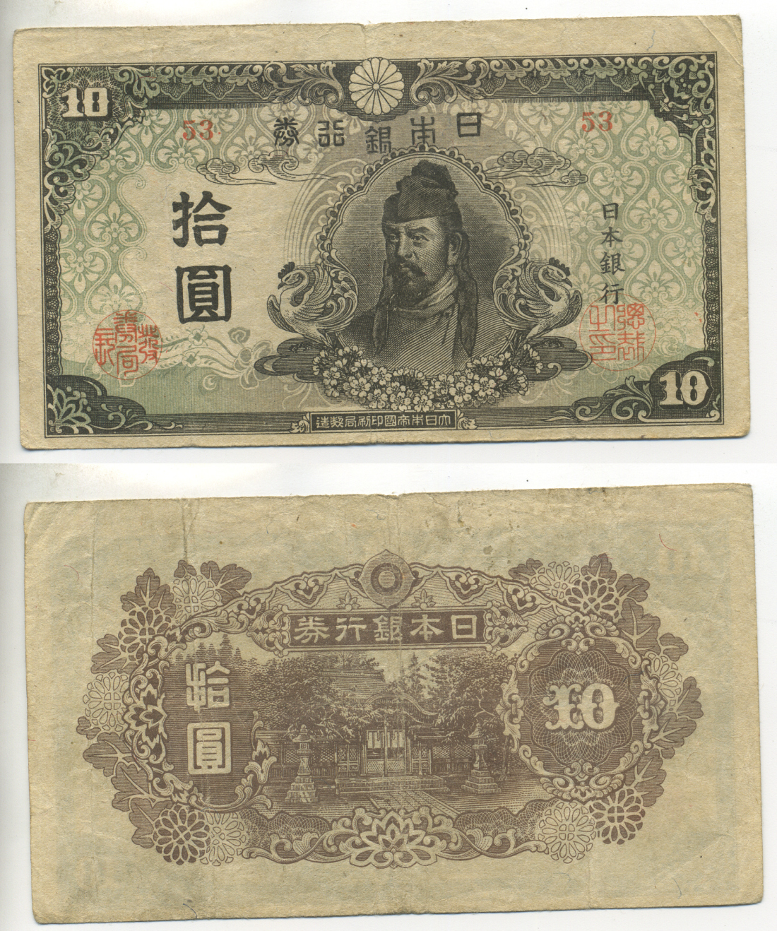 ЯПОНИЯ 10 ЙЕН 1945 БЛОК 53 Pick 77a бумага 6283-54-2-1