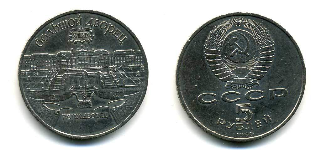 СССР 5 рублей 1990 Большой дворец, город Петродворец KM 241 медно-никель 179-1215
