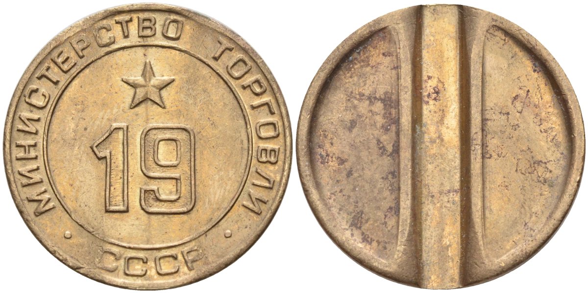 СССР жетон № 19 для торговых автоматов Министерства торговли СССР ND (1955-1977) использовался для покупки закусок Федорин 143 латунь 4139-421