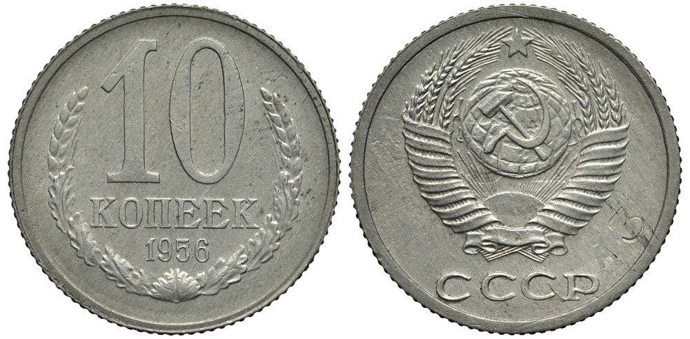 СССР 10 копеек 1956 Пробный чекан, клеймо номера сплава А3 Федорин 150, степень редкости Р-2 цинк 10-017-67