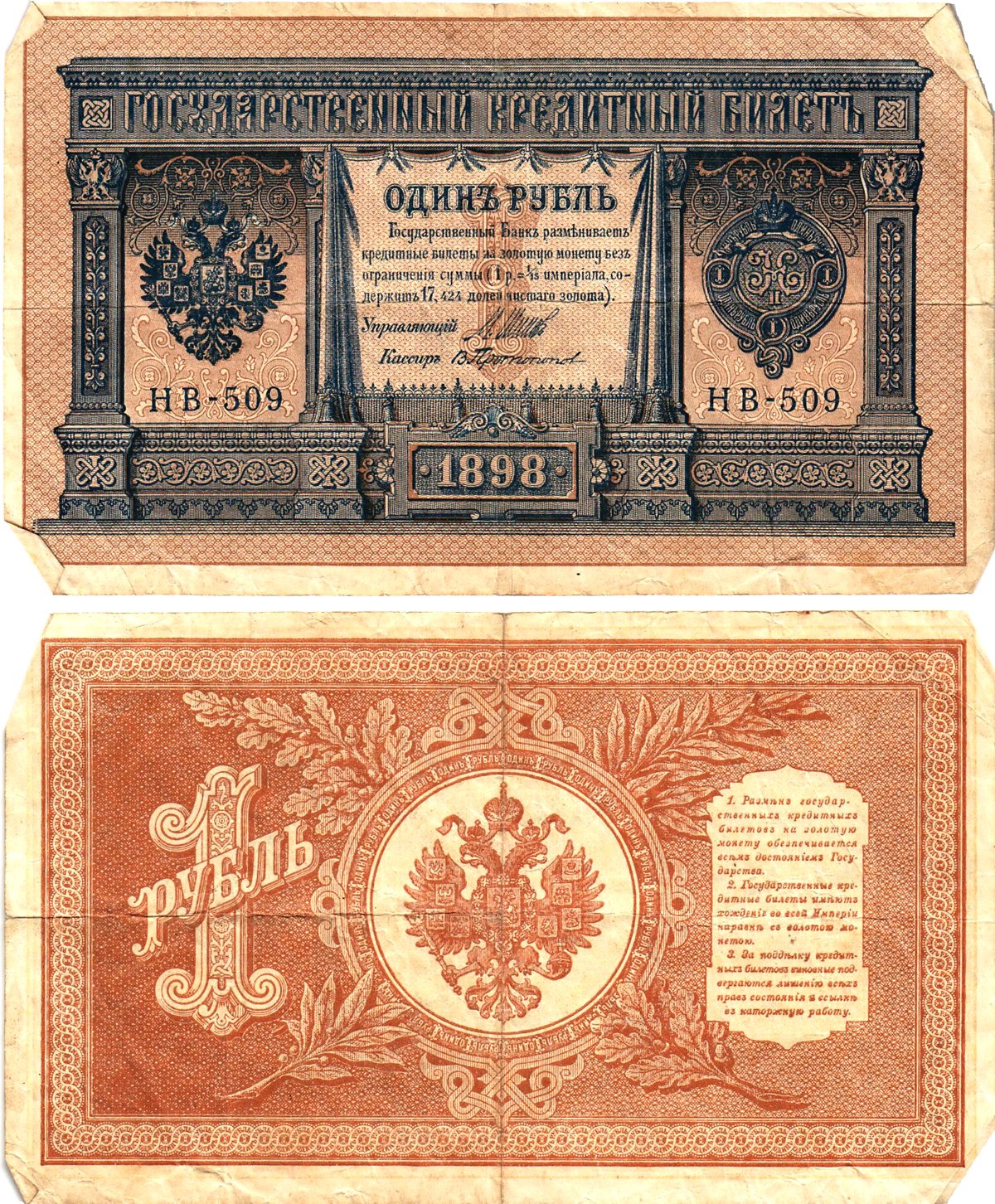 Россия 1 рубль 1898 (1917-1921) выпуск Советского правительства Горянов 1.18.4 бумага 2195-34-3-2