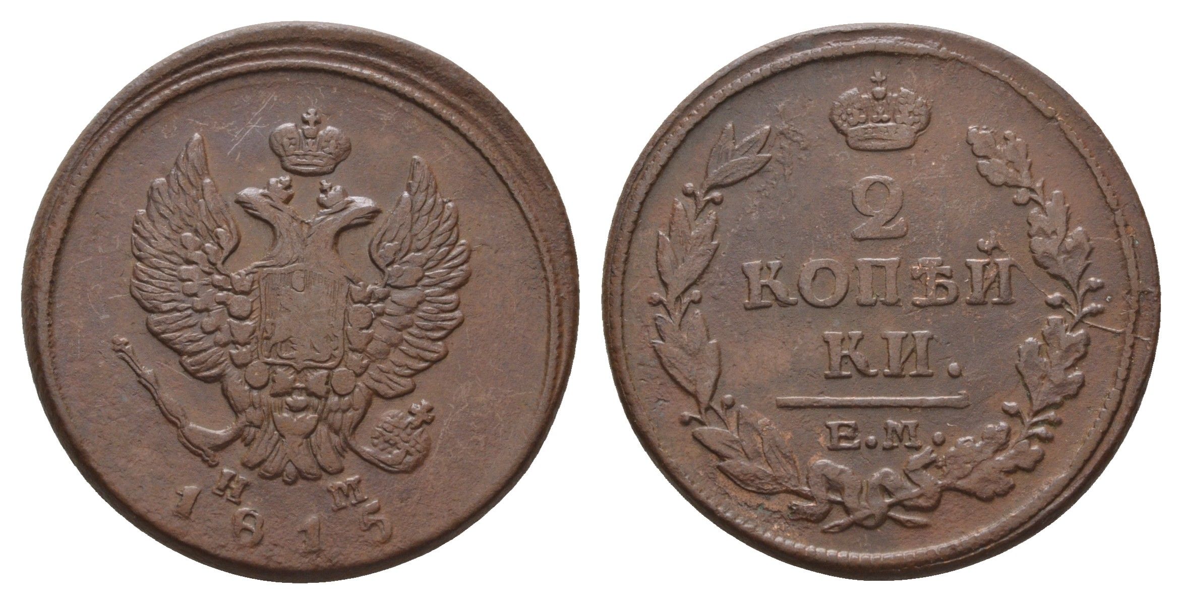 Россия 2 копейки 1815 ЕМ-НМ, Александр I (1801-1825) Биткин 355 медь 4667-746