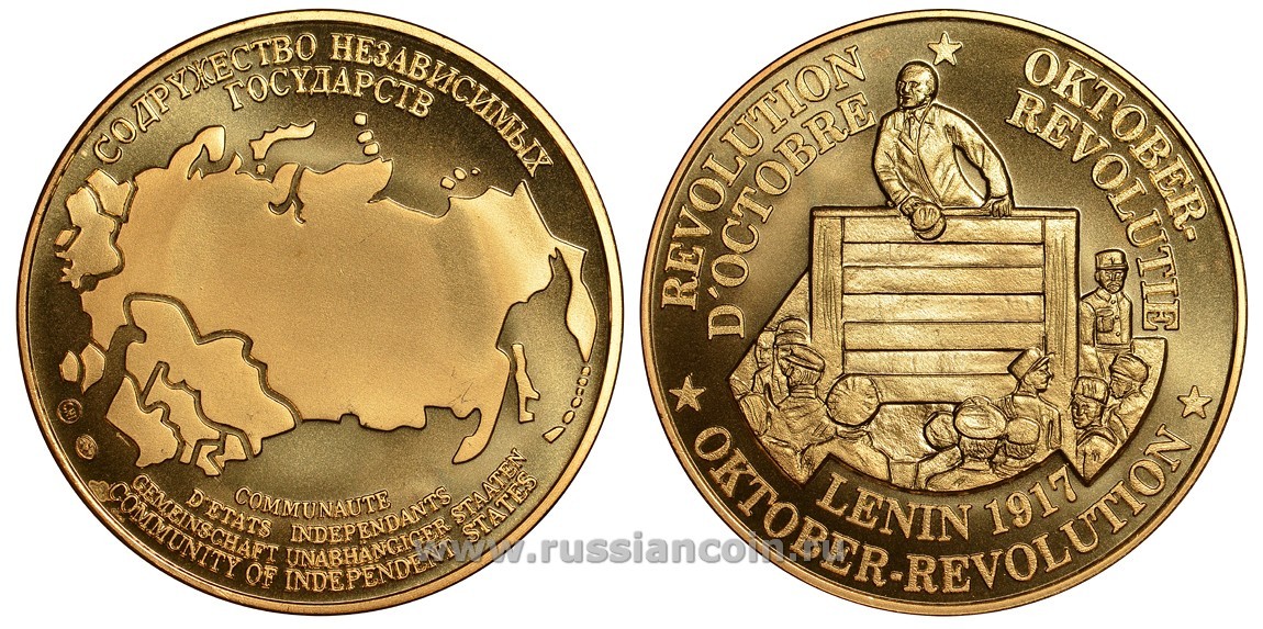СОДРУЖЕСТВО НЕЗАВИСИМЫХ ГОСУДАРСТВ МЕДАЛЬ 1992 ОКТЯБРЬСКАЯ РЕВОЛЮЦИЯ, КРЕСТЬЯНИН ГРЫМЗИН И РАБОЧИЙ ПОЛИКАРПОВ СЛУШАЮТ ВЫСТУПЛЕНИЕ ЛЕНИНА НА МИТИНГЕ В 1917 ГОДУ, ВЕС ок. 26 ГР, ДИАМЕТР 40 ММ, ГУРТ РУБЧАТЫЙ нордик голд 5-3-1-105