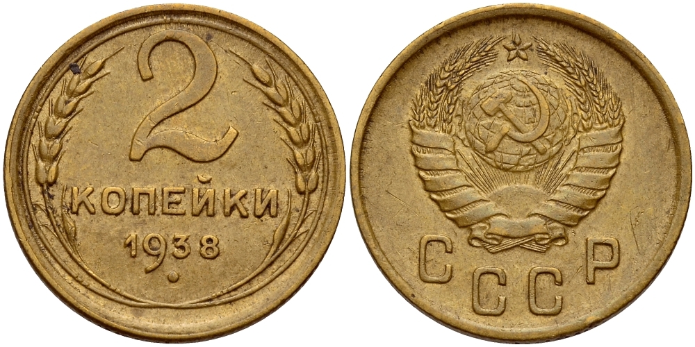 СССР 2 КОПЕЙКИ 1938 Федорин 45, вариант расположения узелков KM 106 алюминиевая бронза 26-1632