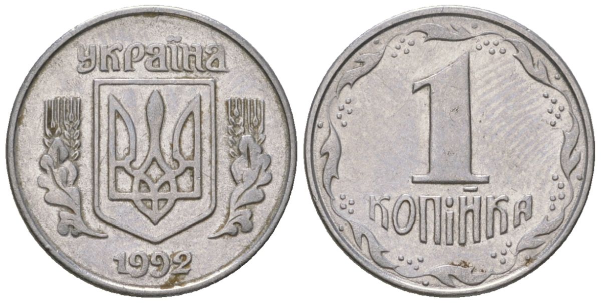 Украина 1 копейка 1992 KM 6a нержавеющая сталь 4124-343