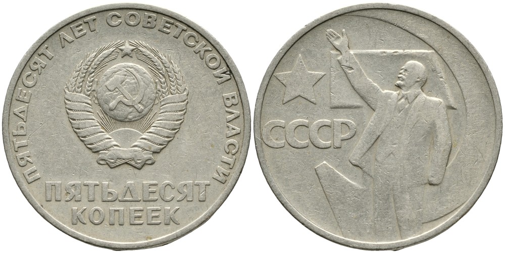 СССР 50 копеек 1967 50 лет Революции 1917 года KM 139 медь никель цинк 4539-717
