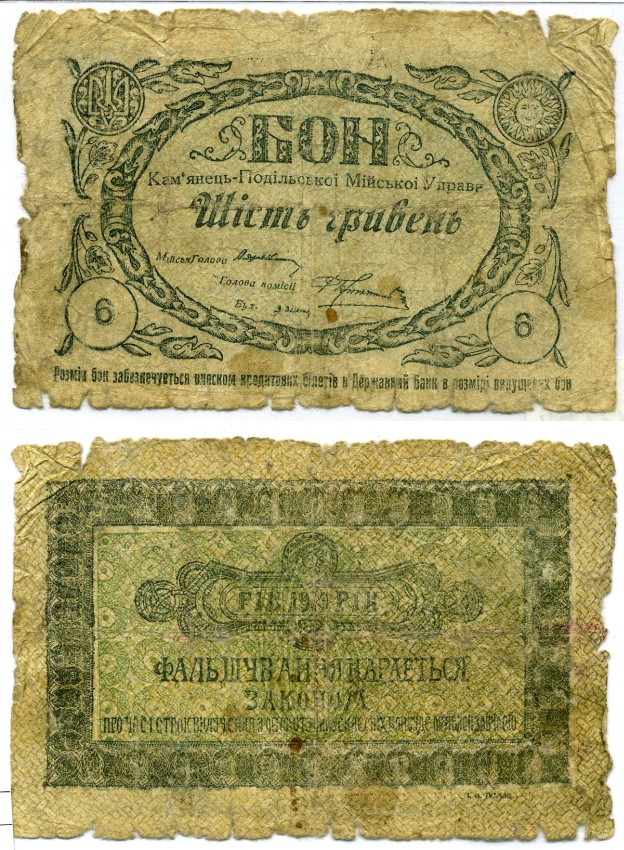 Каменец-Подольский, Украина 6 гривен 1919 бон, Мийской управы Кардаков 5.25.4 бумага 437-16-1-2
