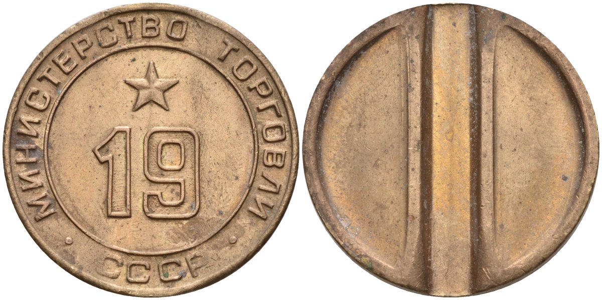 СССР жетон № 19 для торговых автоматов Министерства торговли СССР ND (1955-1977) использовался для покупки закусок Федорин 143 латунь 4139-734