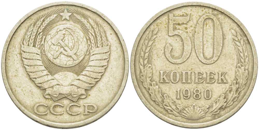 СССР 50 КОПЕЕК 1980 Федорин 47 KM 133а.2 медь никель цинк 3851-1214