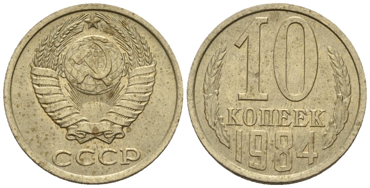 СССР 10 копеек 1984 Федорин 159 медно-никель 4596-1167