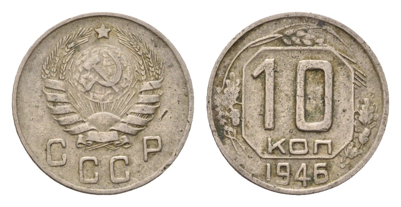 СССР 10 копеек 1946 Y 109 медно-никель 4621-464