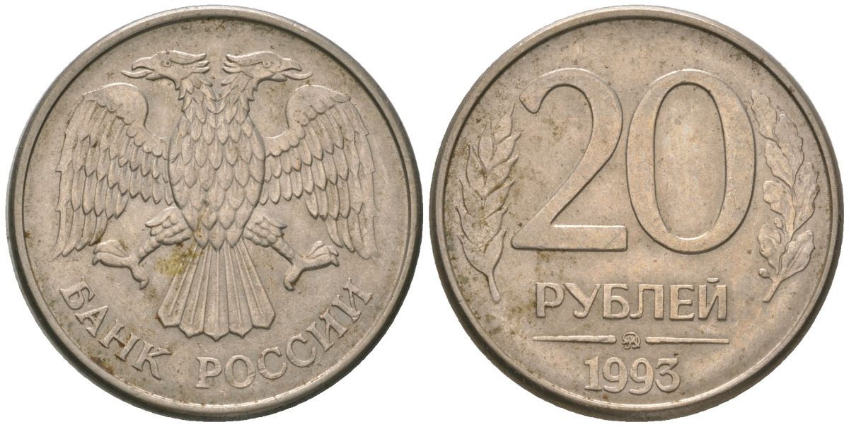 Россия 20 рублей 1993 ММД KM 314 сталь плакированная медно-никелем 4605-846