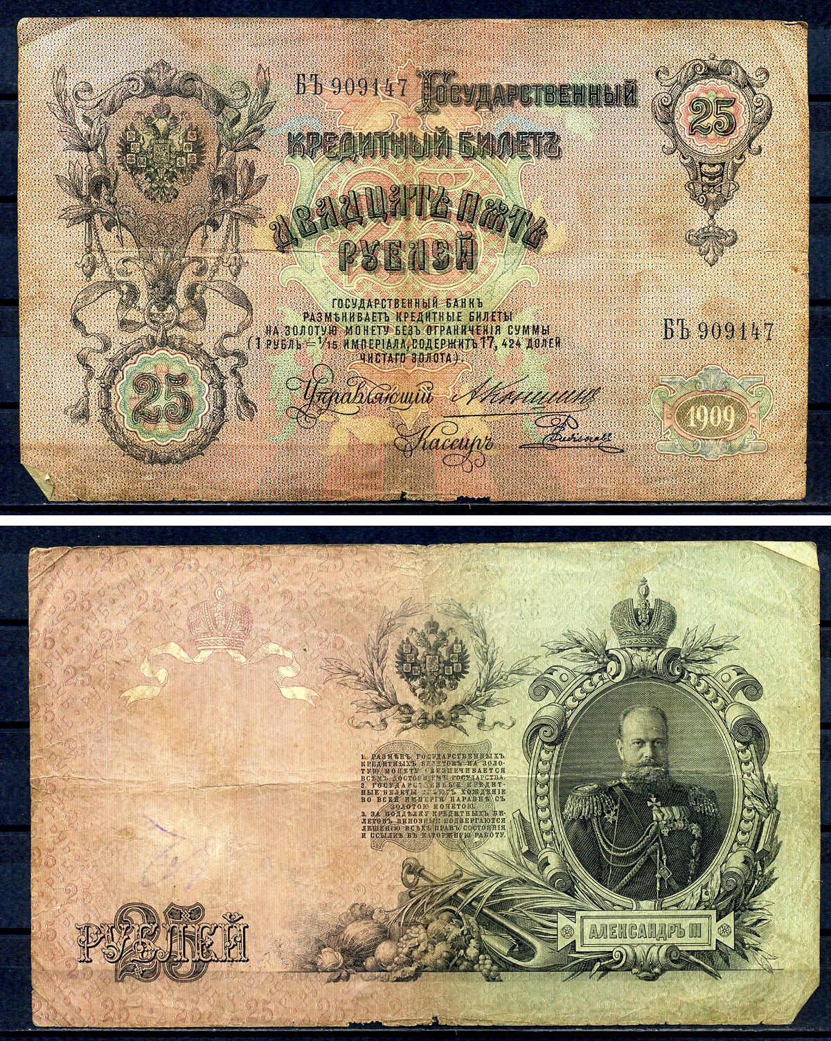 Россия 25 рублей 1909 Государственный кредитный билет управляющий Коншин, кассир Е. Родионов, серия БЪ Pick 12a (16), Горянов 1.16.100 бумага 7191-24-2-2