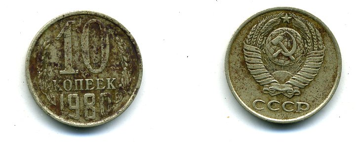 СССР 10 КОПЕЕК 1980 Федорин 150 KM 130 медь никель цинк 26-413