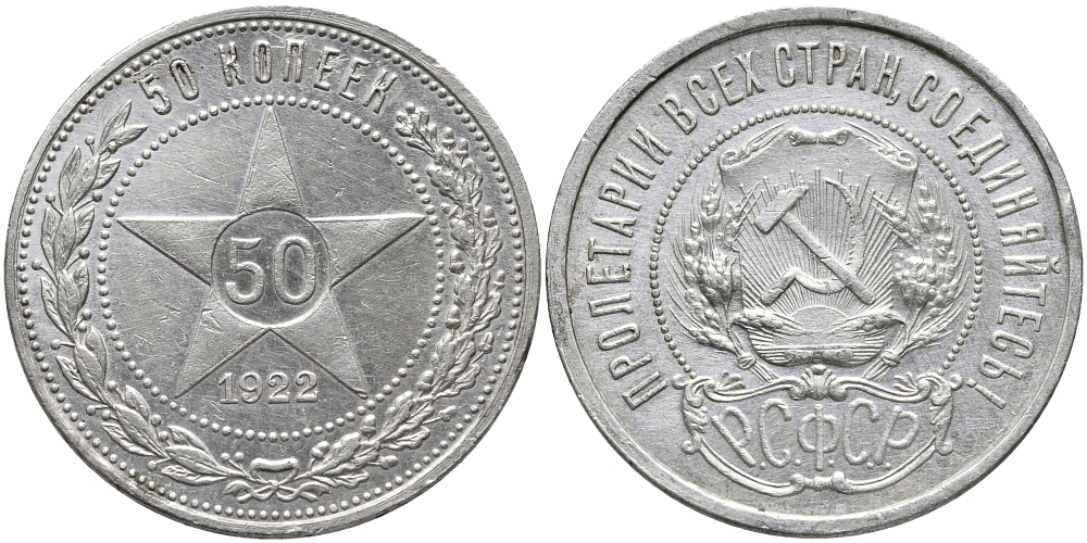 СССР 50 КОПЕЕК 1922 Федорин 3, л.ст. шт.Ф-1, Об.ст.шт.Ф-3. На гурте буквы (П.Л), ЗВЕЗДА KM 83 серебро 418-124