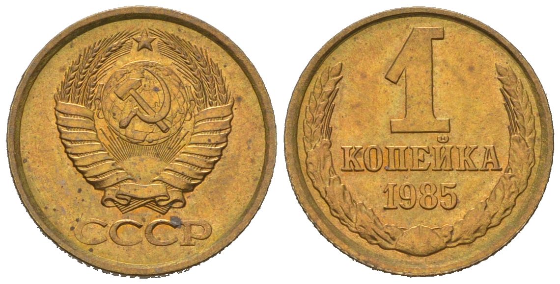 СССР 1 копейка 1985 KM 126a, Schoon 75a алюминиевая бронза UNC 66-765