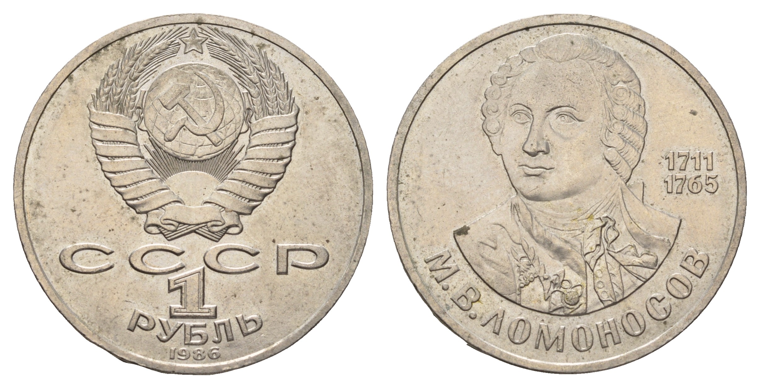 СССР 1 рубль 1986 275 лет со дня рождения М. И. Ломоносова (1711-1765) KM 202.1 медно-никель 4683-216