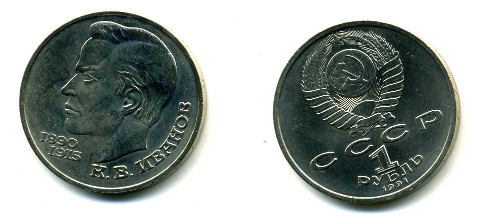 СССР 1 рубль 1991 100 лет со дня рождения Константина Иванова (1890-1915) KM 282 медно-никель 79-241