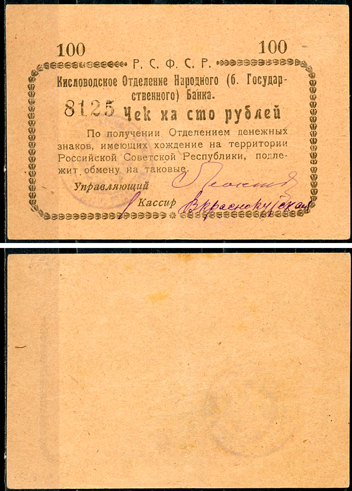 Кисловодск 100 рублей  ND (1919)  Кисловодское Отделение Народного (б. Государственного) банка. Чек. Светло-коричневый Кардаков 7.30.11, Pick S965 D  бумага   438-9-4-1