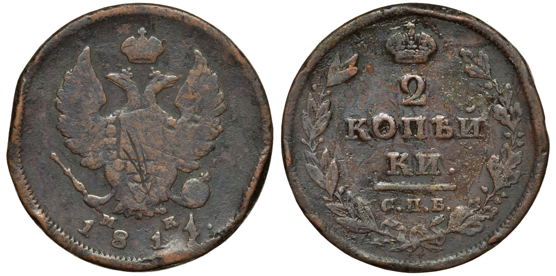 РОССИЯ 2 КОПЕЙКИ 1811 СПБ-МК, АЛЕКСАНДР I Биткин 573 медь 4111-541
