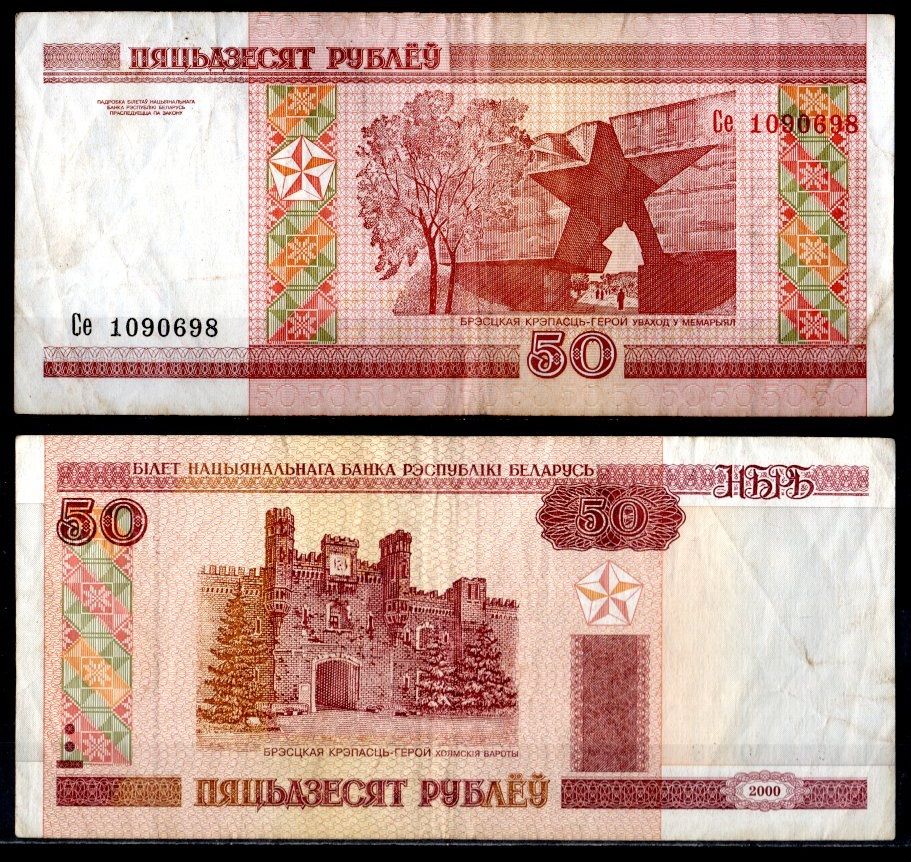 Беларусь 50 рублей 2000 Pick 25 a бумага 7484-52-2-1