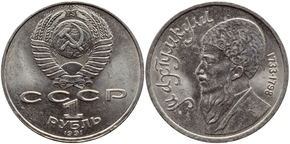 СССР 1 рубль 1991 Махтумкули (1733-1798) KM 283 медно-никель 4389-143