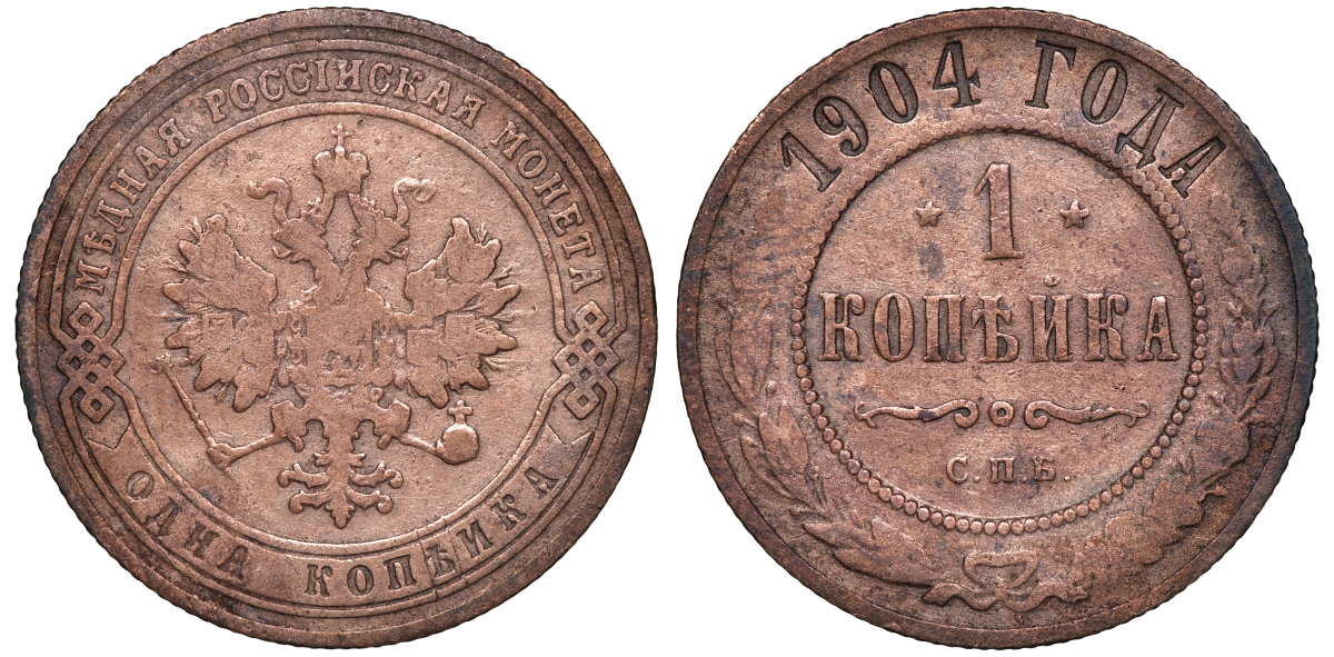 Россия 1 копейка 1904 СПБ Николай II (1896-1917) Биткин 306, KM 9.2 медь 51-522