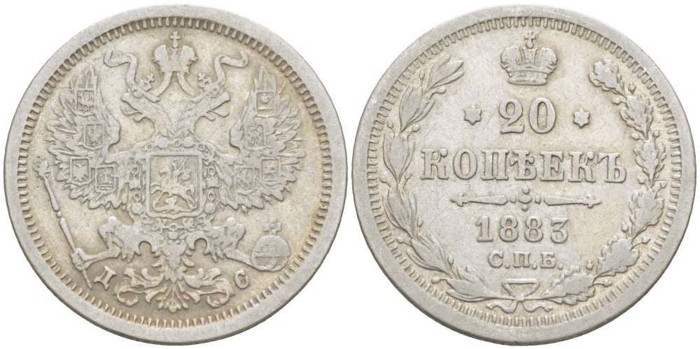 РОССИЯ 20 КОПЕЕК 1883 СПБ-ДС, АЛЕКСАНДР III (1881-1894), Биткин 101 KM 22а.1 серебро 155-135