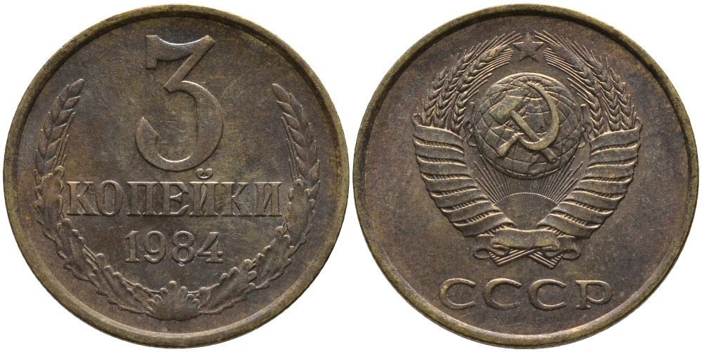 СССР 3 КОПЕЙКИ 1984 Федорин 198 KM 128а алюминиевая бронза 95-1131