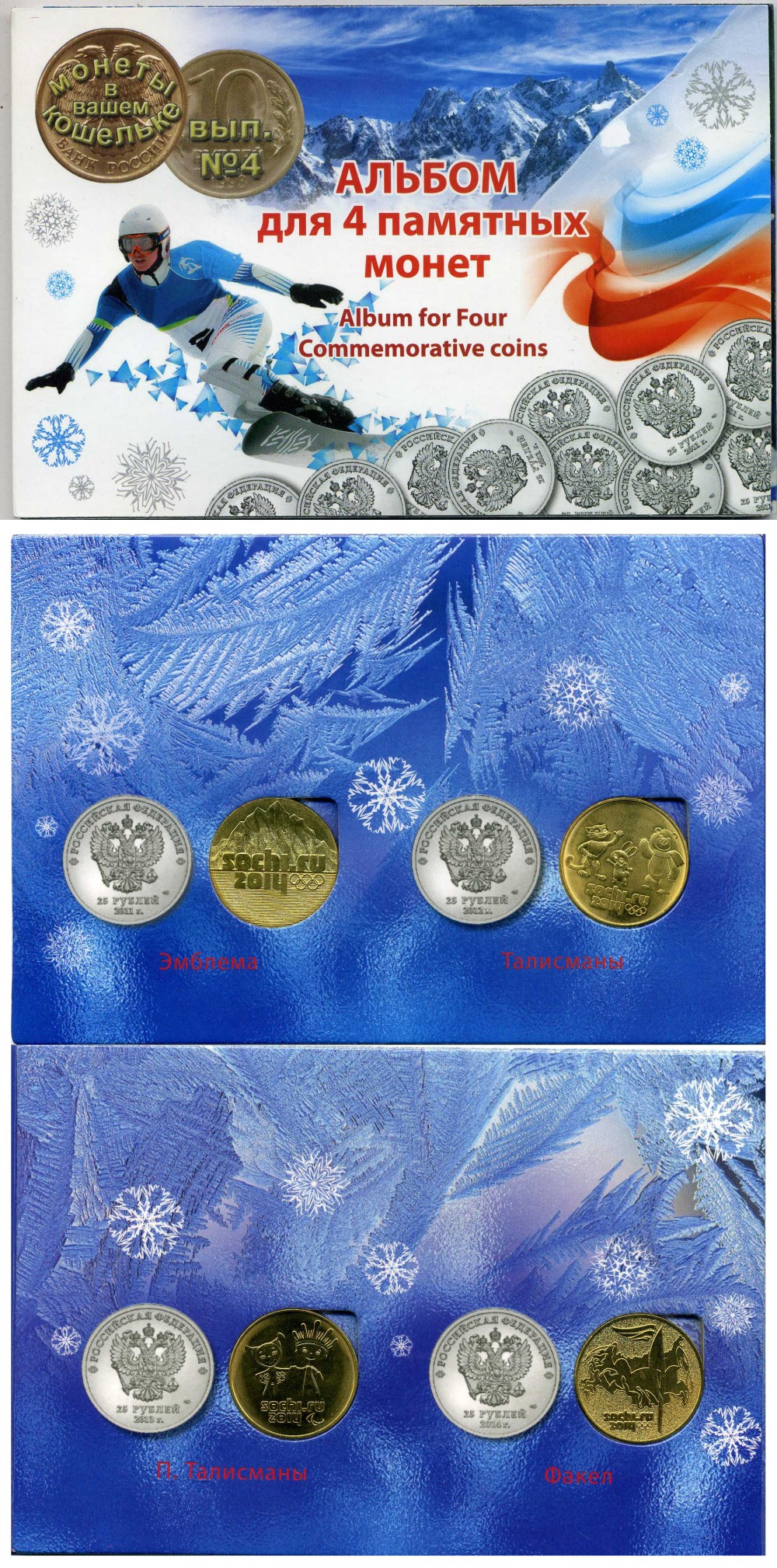 РОССИЯ НАБОР ИЗ 4 МОНЕТ 2012-2014 25 РУБЛЕЙ 2011 ЭМБЛЕМА СПМД, 25 РУБЛЕЙ 2012 ТАЛИСМАНЫ СПМД, 25 РУБЛЕЙ 2014 ЛУНТИК И СНЕЖИНКА СПМД, 25 РУБЛЕЙ 2014 ФАКЕЛ СПМД, ПОЗОЛОТА, В КАРТОННОМ АЛЬБОМЕ медно-никель UNC 3-5-2-46