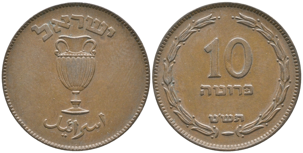 Израиль 10 прута 1949 JE 5709, без жемчужины KM 11 бронза 4380-552