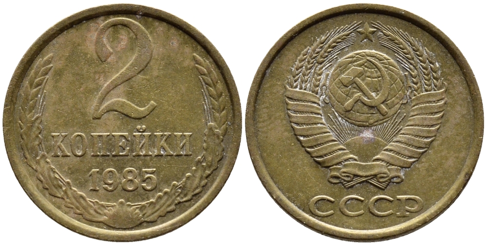 СССР 2 КОПЕЙКИ 1985 Федорин 142 KM 127а латунь 4392-545
