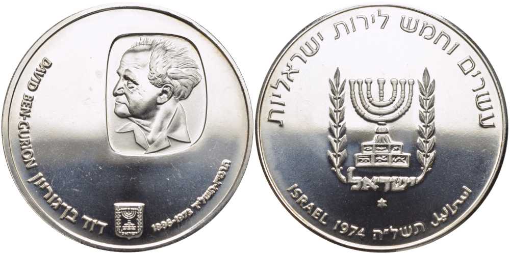 Израиль 25 лир 1974 годовщина со дня смерти Давида Бен-Гуриона KM 79.1 серебро UNC 1080-3-22
