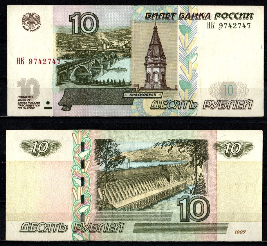 Россия 10 рублей 1997 (2004) "модификация 2004", серия НК Pick 268 c (1) бумага 2196-23-2-2