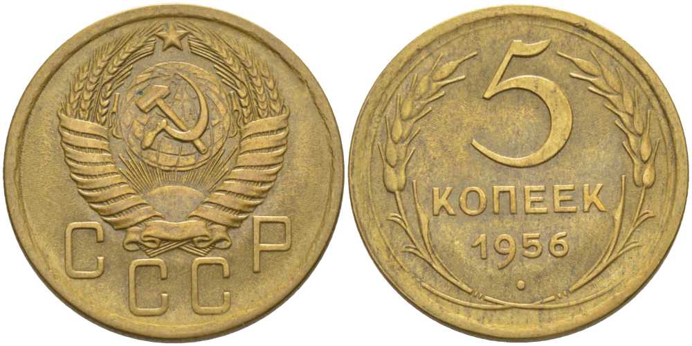 СССР 5 КОПЕЕК 1956 Федорин 99 KM 115 алюминиевая бронза 418-614