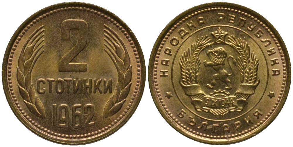 БОЛГАРИЯ 2 СТОТИНКИ 1962 KM 60 латунь UNC 218-1137